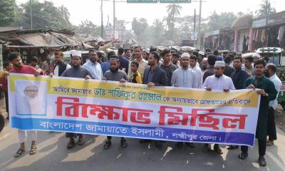লক্ষ্মীপুরে জামায়াতের বিক্ষোভ মিছিল