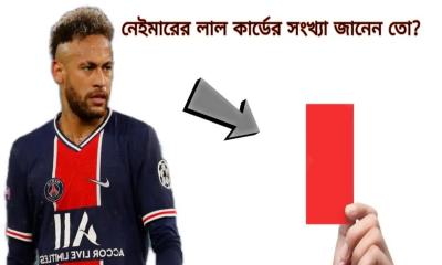 কত গুলো লাল কার্ড পেয়ে নাম্বার ওয়ান নেইমার