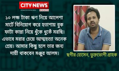 আমার কিছু হলে তার জন্য দায়ী থাকবেন মঞ্জুর আলম - ভুক্তভোগী গ্রাহক