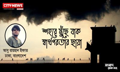 শহরে মুঁছে যাক স্বার্থপরতার ছায়া