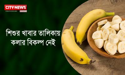 শিশুর খাবার তালিকায় কলার বিকল্প নেই