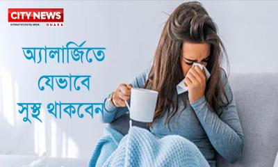 অ্যালার্জিতে যেভাবে সুস্থ থাকবেন