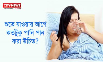 শুতে যাওয়ার আগে কতটুকু পানি পান করা উচিত?