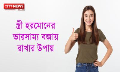 স্ত্রী হরমোনের ভারসাম্য বজায় রাখার উপায়।