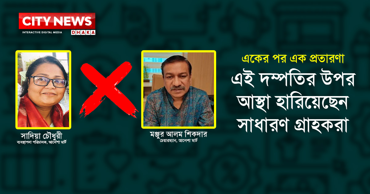 পরিচালনা পর্ষদ চান আলেশা মার্ট গ্রাহকরা