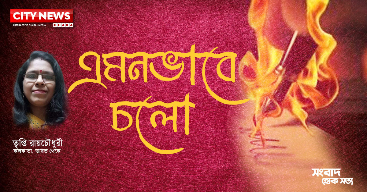 এমনভাবে চলো