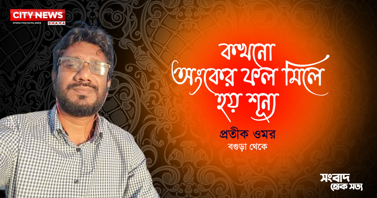 কখনো অংকের ফল মিলে হয় শূন্য