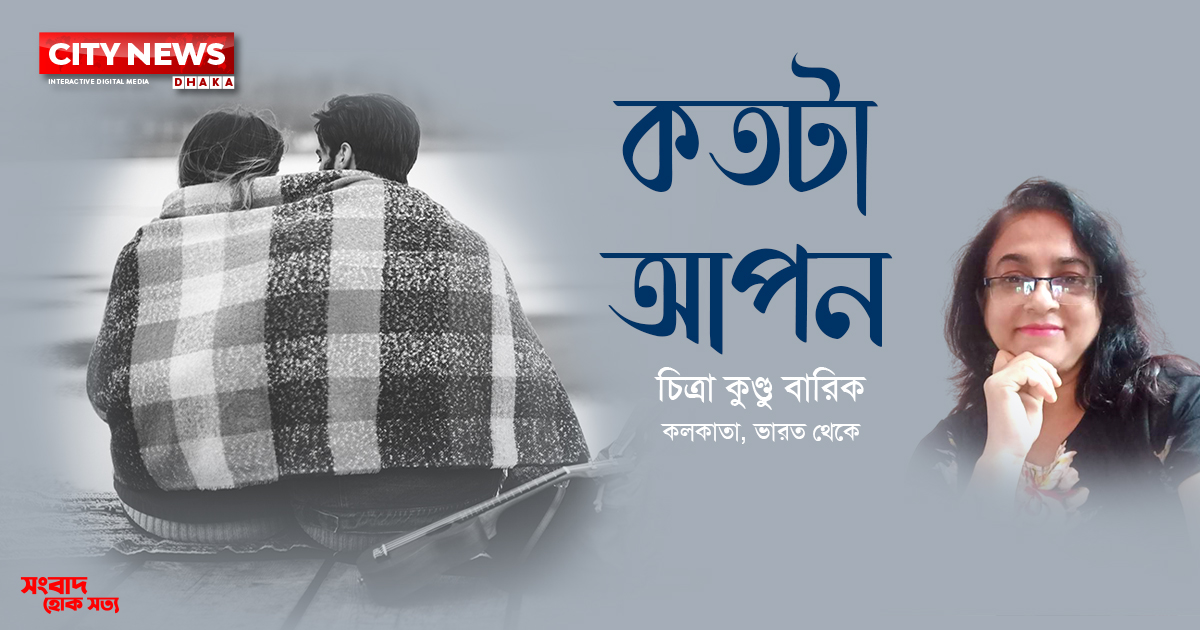 কতটা আপন