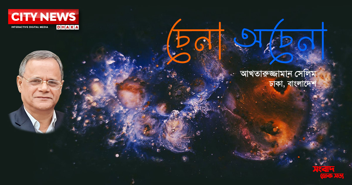 চেনা অচেনা