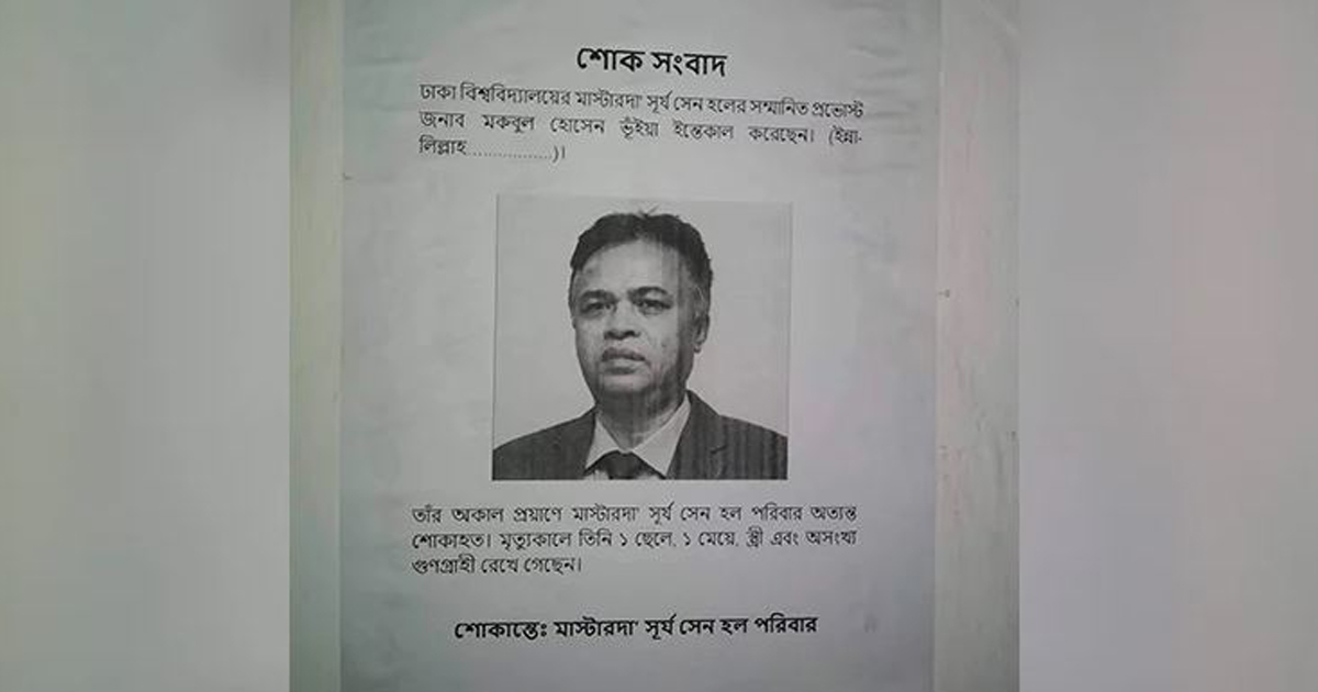 ঢাবি’র সূর্যসেন হলের প্রাধ্যক্ষকে ‘মৃত’ বানিয়ে শোক বিজ্ঞপ্তি