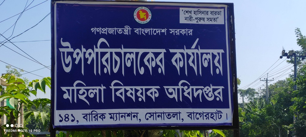 বাগেরহাট মহিলা বিষয়ক অধিদফতরে নিয়ম  বহির্ভূতভাবে প্রশিক্ষক নিয়োগের অভিযোগ