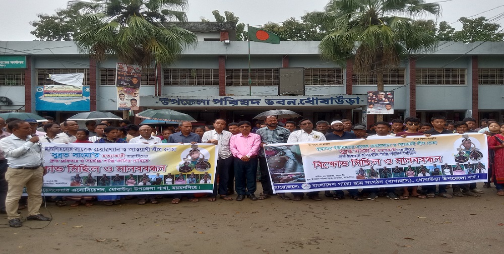 ধোবাউড়ায় সুব্রত সাংমা হত্যার  বিচার দাবিতে  বিক্ষোভ মিছিল  ও মানববন্ধন