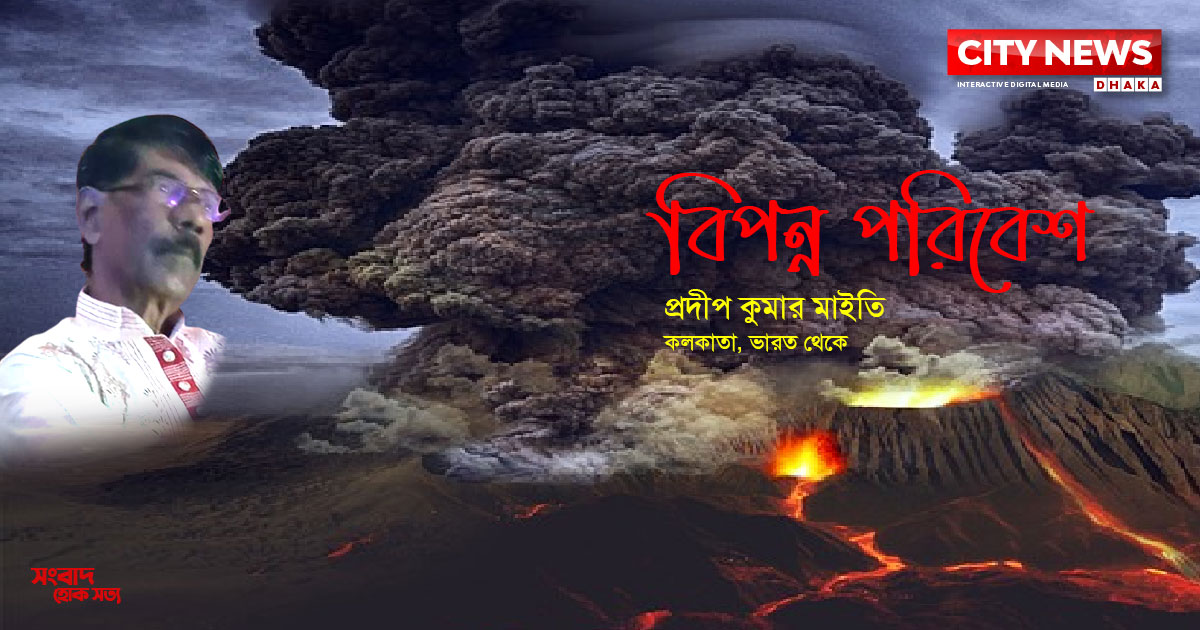 বিপন্ন পরিবেশ