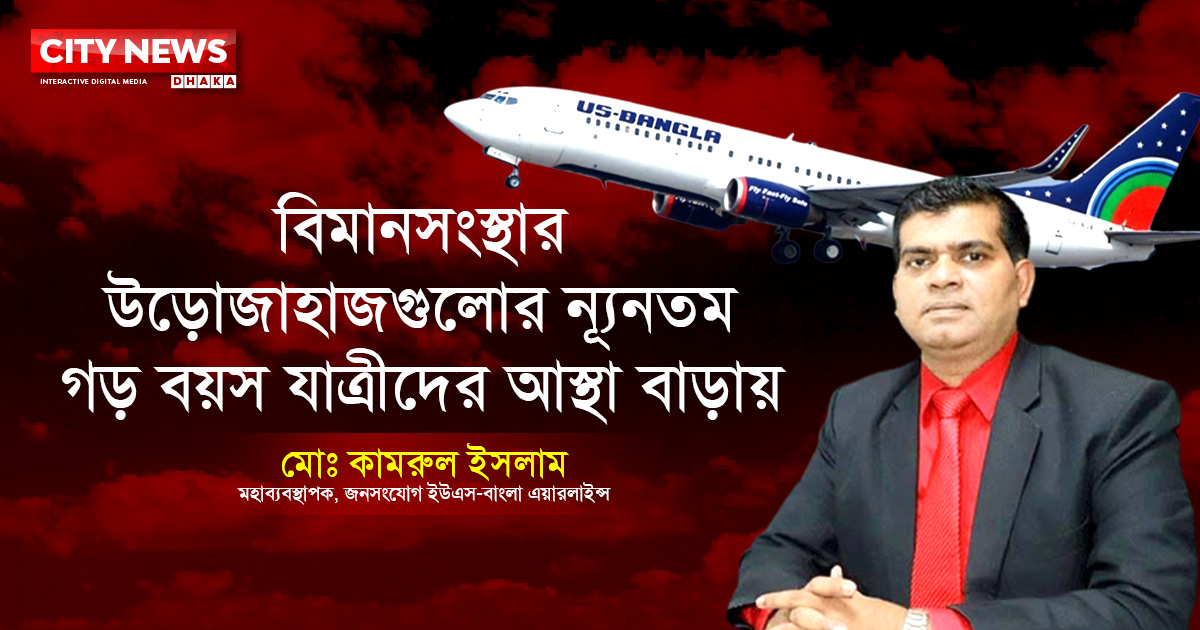 বিমানসংস্থার উড়োজাহাজগুলোর ন্যূনতম গড় বয়স যাত্রীদের আস্থা বাড়ায়