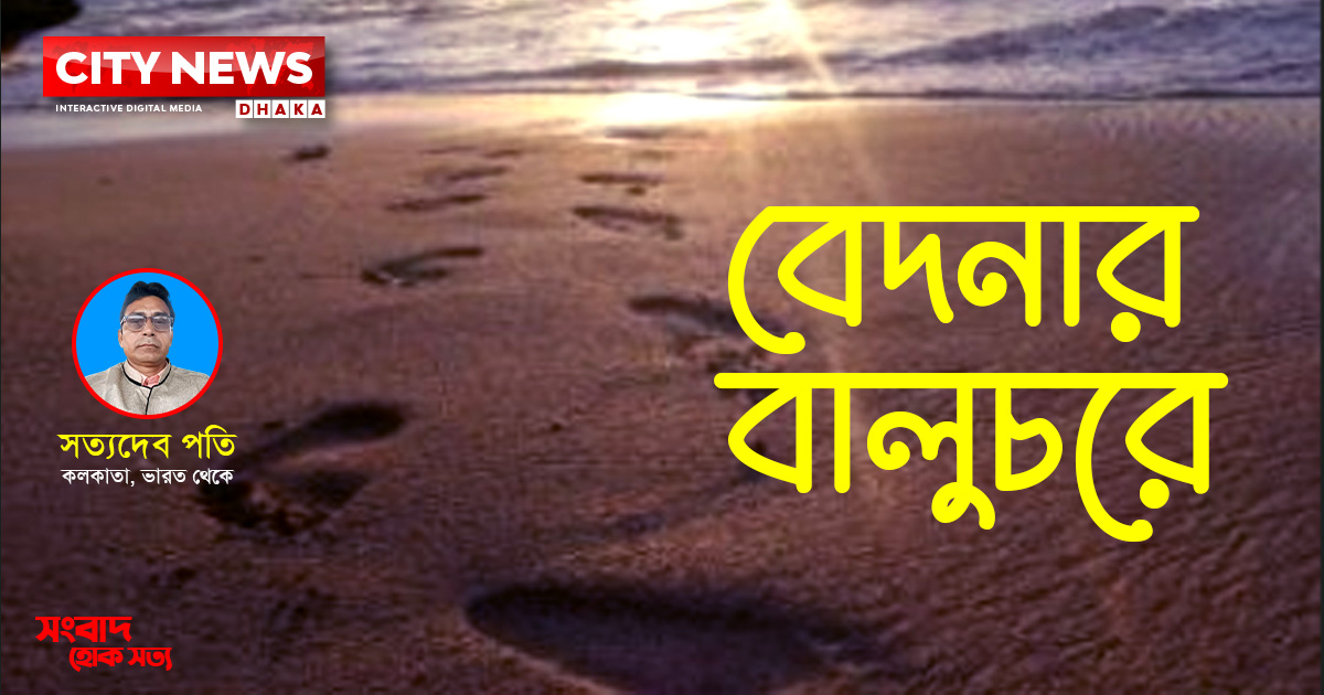 বেদনার বালুচরে