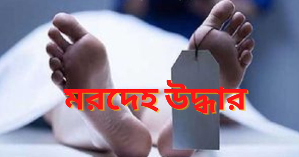 গাজীপুরে পুড়ে যাওয়া দম্পতির মরদেহ উদ্ধার