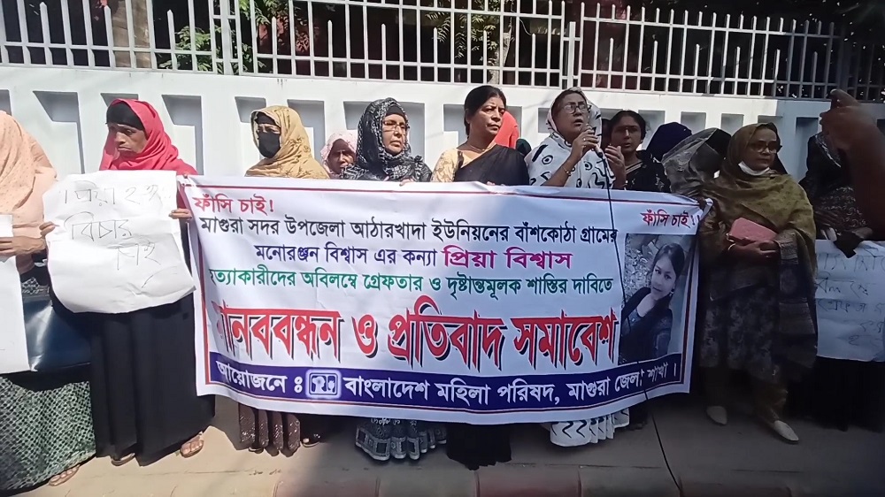 মাগুরায়  প্রিয়া হত্যার বিচার দাবিতে মানববন্ধন