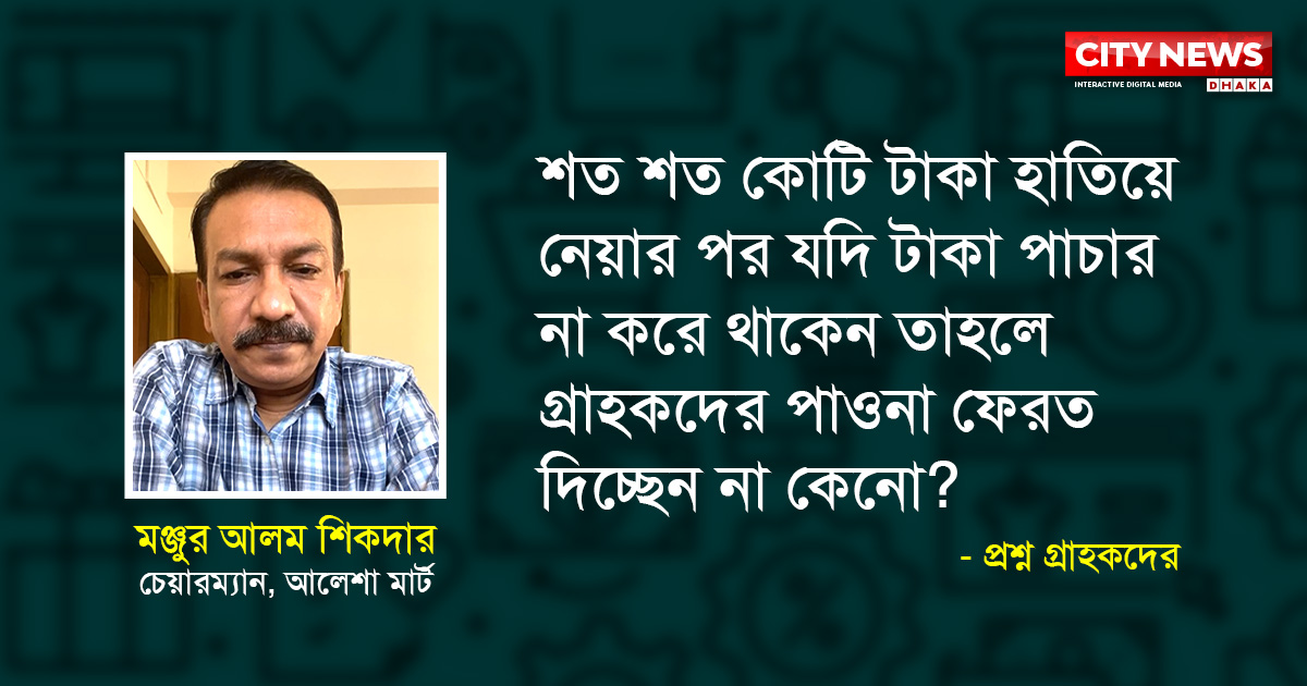 হাজার হাজার গ্রাহকের বিনিয়োগের টাকা কী পাচার করেছেন আলেশা মার্ট প্রধান?