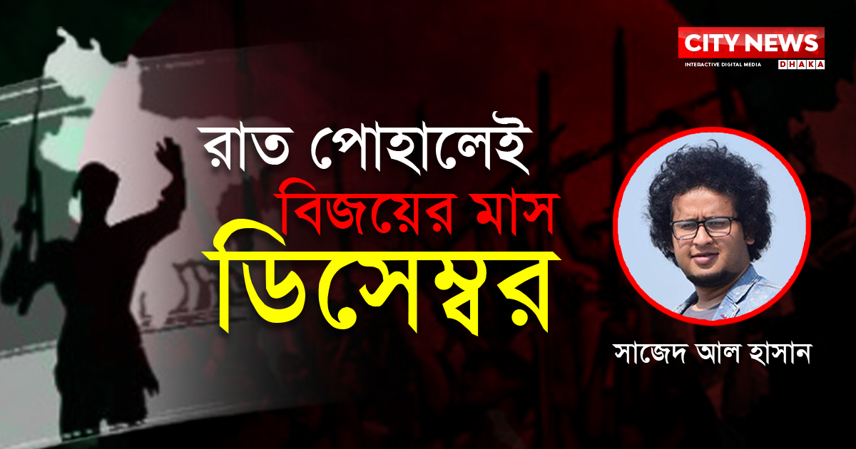 রাত পোহালেই বিজয়ের মাস ডিসেম্বর