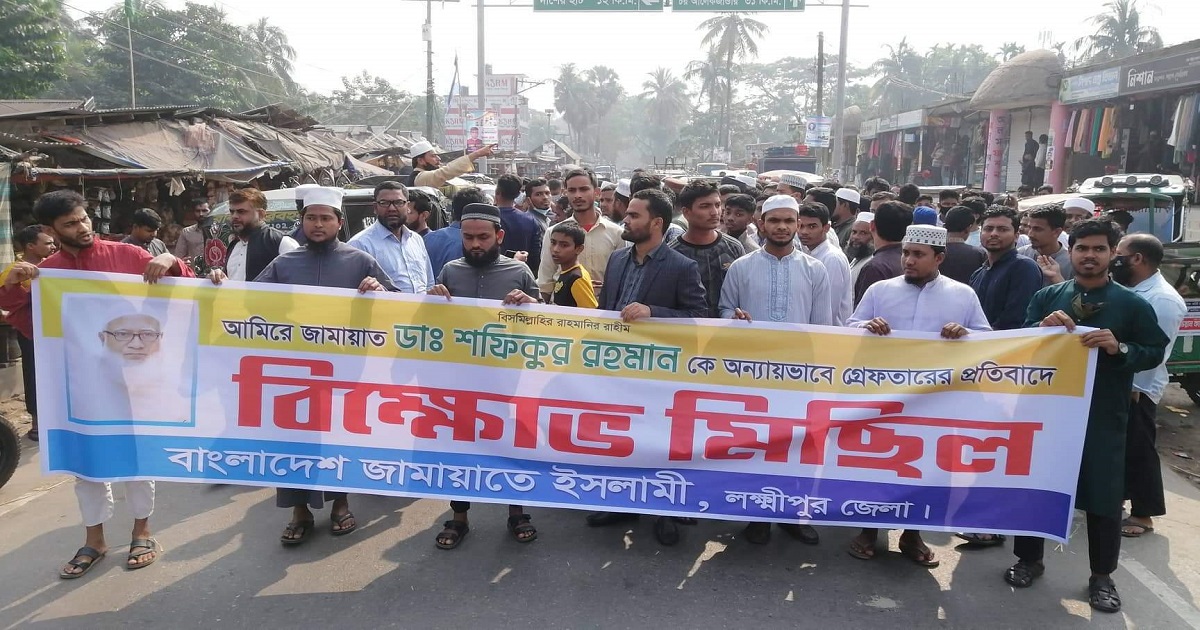 লক্ষ্মীপুরে জামায়াতের বিক্ষোভ মিছিল