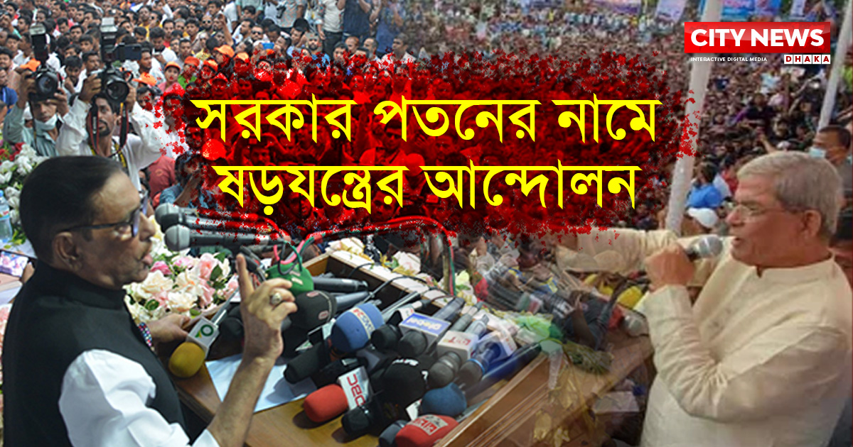 সরকার পতনের নামে ষড়যন্ত্রের আন্দোলন