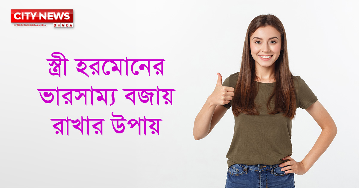 স্ত্রী হরমোনের ভারসাম্য বজায় রাখার উপায়।