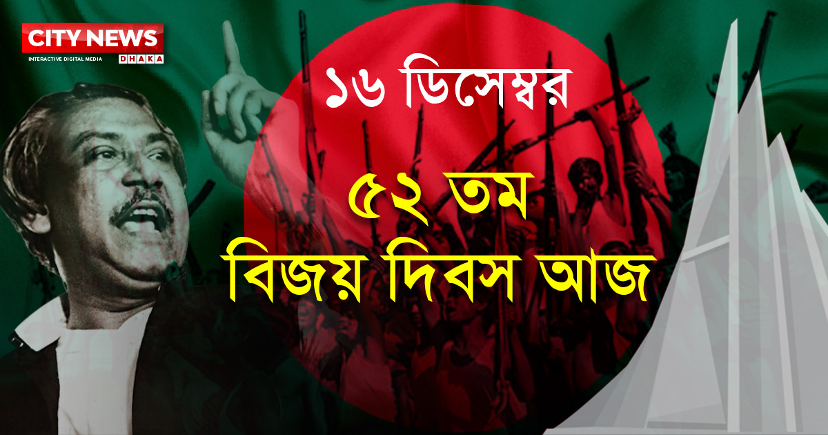 ৫২তম মহান বিজয় দিবস আজ