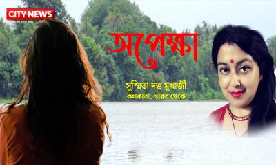 অপেক্ষা