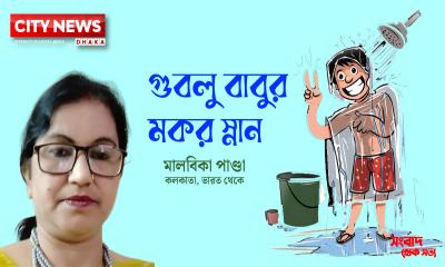 গুবলু বাবুর মকর স্নান