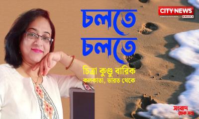 চলতে চলতে