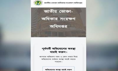 ভোক্তা অধিকারের নতুন সফটওয়্যারে অভিযোগ জানাবেন যেভাবে