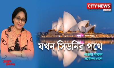 যখন সিডনির পথে