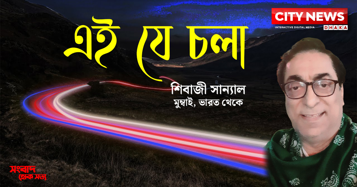 এই যে চলা