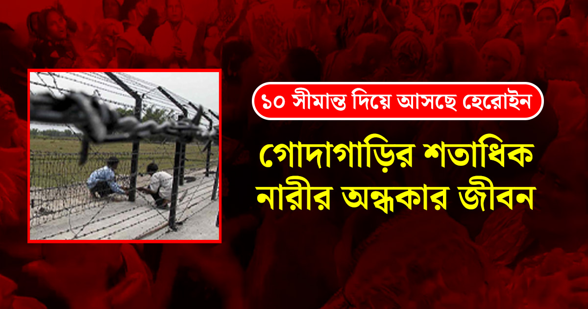 ১০ সীমান্ত দিয়ে দেশে আসছে হেরোইন