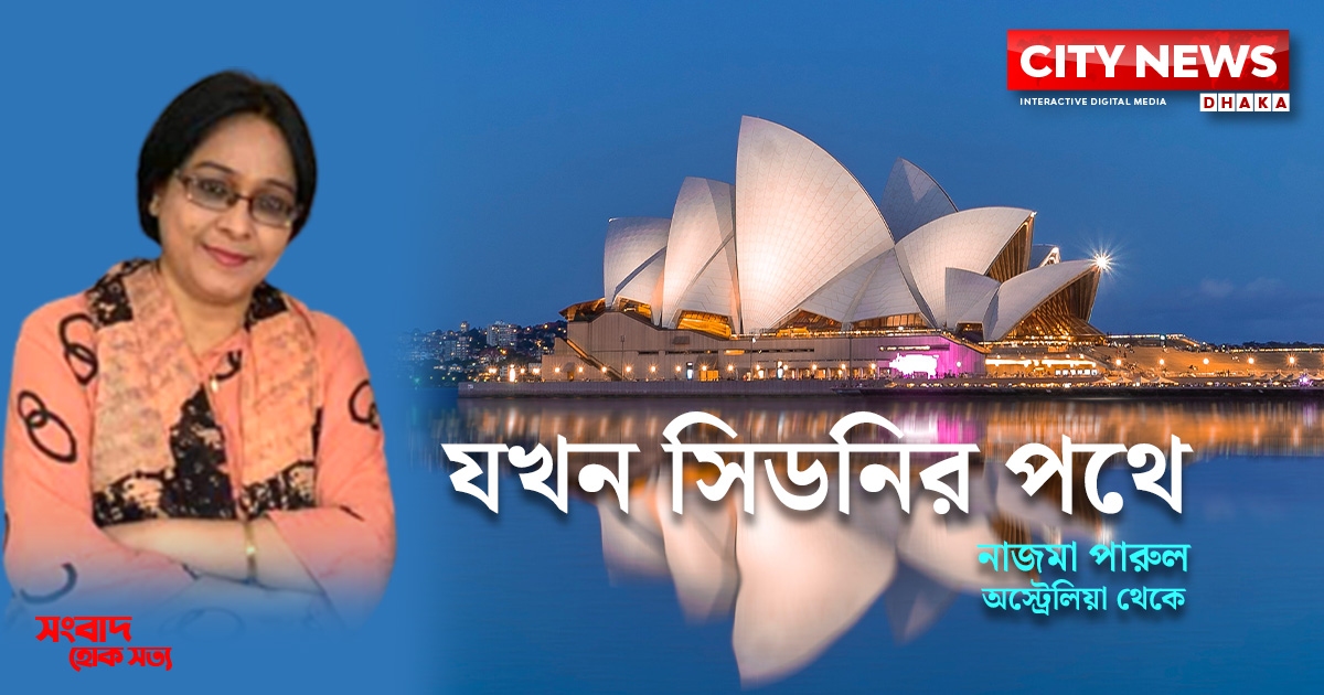 যখন সিডনির পথে