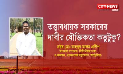 তত্ত্বাবধায়ক সরকারের দাবীর যৌক্তিকতা কতুটুকু?