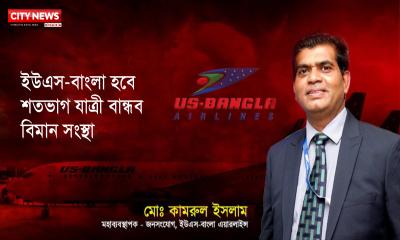 ইউএস-বাংলা যাত্রীদের প্রত্যাশা পূরণে এগিয়ে যাচ্ছে যেভাবে