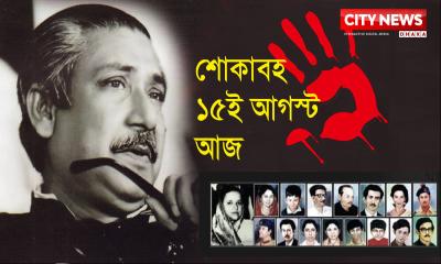 আজ জাতীয় শোক দিবস