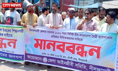 নীলফামারীতে চীনের ১০০০ শয্যার হাসপাতাল প্রতিষ্ঠার দাবিতে মানববন্ধন