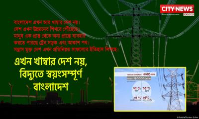 এখন খাম্বার দেশ নয়, বিদ্যুতে স্বয়ংসম্পূর্ণ বাংলাদেশ