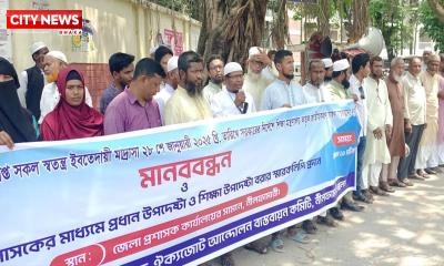 নীলফামারীতে ইবতেদায়ী মাদরাসা শিক্ষকদের মানববন্ধন