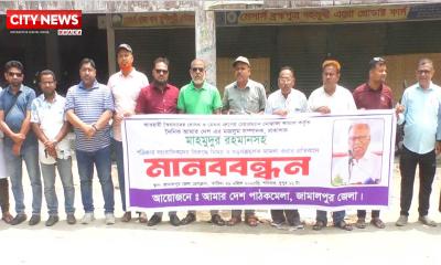 আমার দেশ সম্পাদকের বিরুদ্ধে মামলার প্রতিবাদে জামালপুরে মানববন্ধন