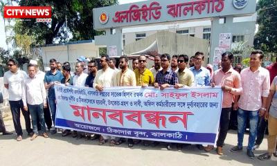 ঝালকাঠিতে এলজিইডির হিসাবরক্ষকের অনিয়মের প্রতিবাদে মানববন্ধন