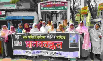 শিশু আছিয়ার ধর্ষকের ফাঁসির দাবিতে পঞ্চগড়ে মহিলা দলের মানববন্ধন