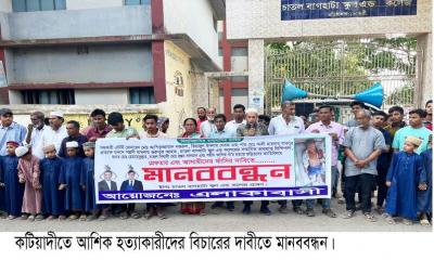 কটিয়াদীতে নিহত আশিক হত্যাকারীদের গ্রেপ্তার দাবীতে মানববন্ধন