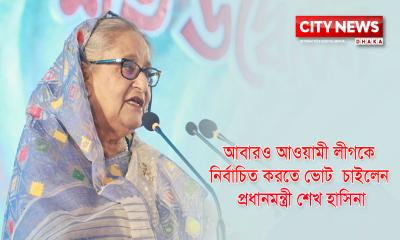 আবারও আওয়ামী লীগকে নির্বাচিত করতে ভোট  চাইলেন শেখ হাসিনা