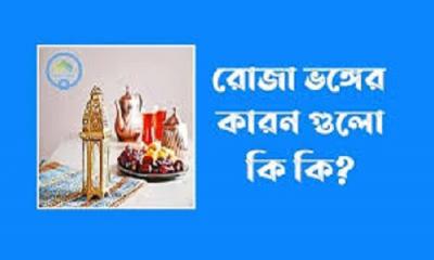 মেয়েদের রোজা ভঙ্গের কারণ ও করণীয়