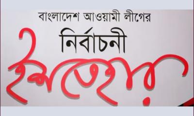 আওয়ামী লীগের স্মার্ট বাংলাদেশ গড়ার ইশিতেহার বুধবার