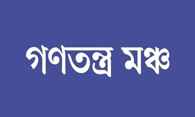 ৩ দিনের কর্মসূচি আসছে গণতন্ত্র মঞ্চের