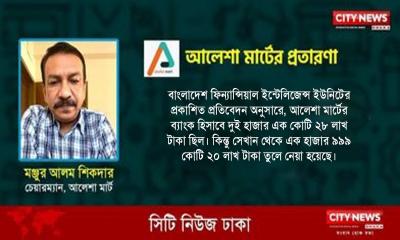 ব্যাংক থেকে রাতারাতি দুই হাজার কোটি টাকা তুলে কোথায় রেখেছেন আলেশা মার্ট প্রধান